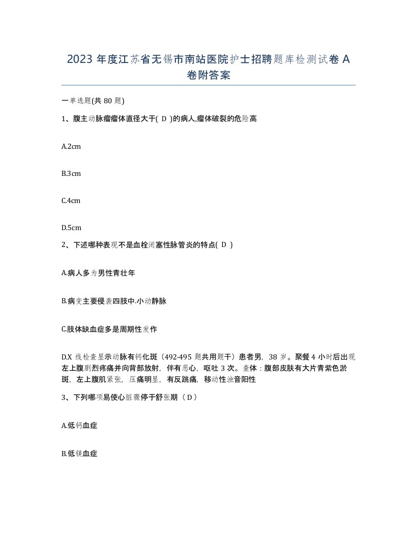 2023年度江苏省无锡市南站医院护士招聘题库检测试卷A卷附答案