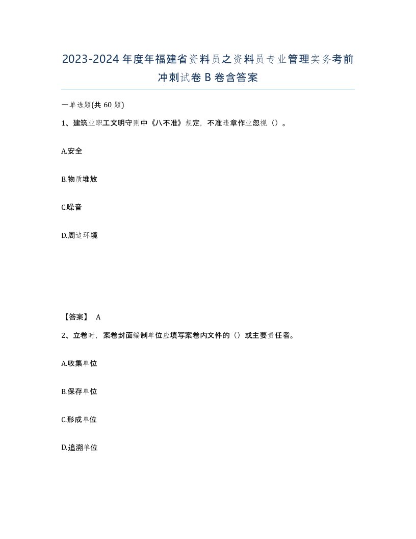 2023-2024年度年福建省资料员之资料员专业管理实务考前冲刺试卷B卷含答案