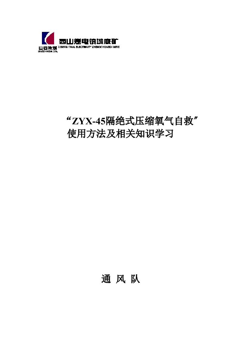 新版zyx45压缩氧自救器说明书