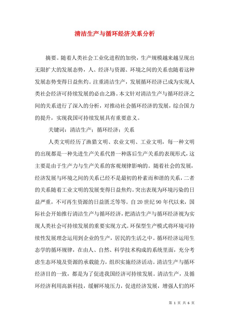 清洁生产与循环经济关系分析