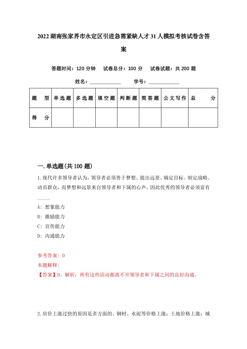 2022湖南张家界市永定区引进急需紧缺人才31人模拟考核试卷含答案7