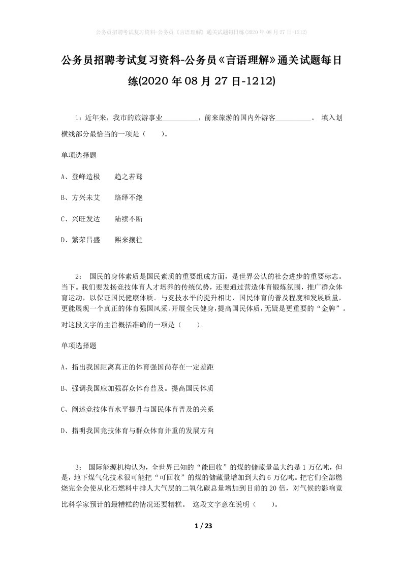 公务员招聘考试复习资料-公务员言语理解通关试题每日练2020年08月27日-1212