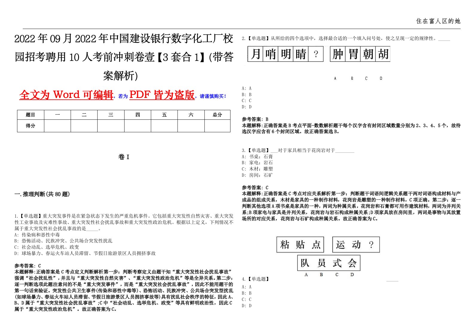 2022年09月2022年中国建设银行数字化工厂校园招考聘用10人考前冲刺卷壹【3套合1】（带答案解析）