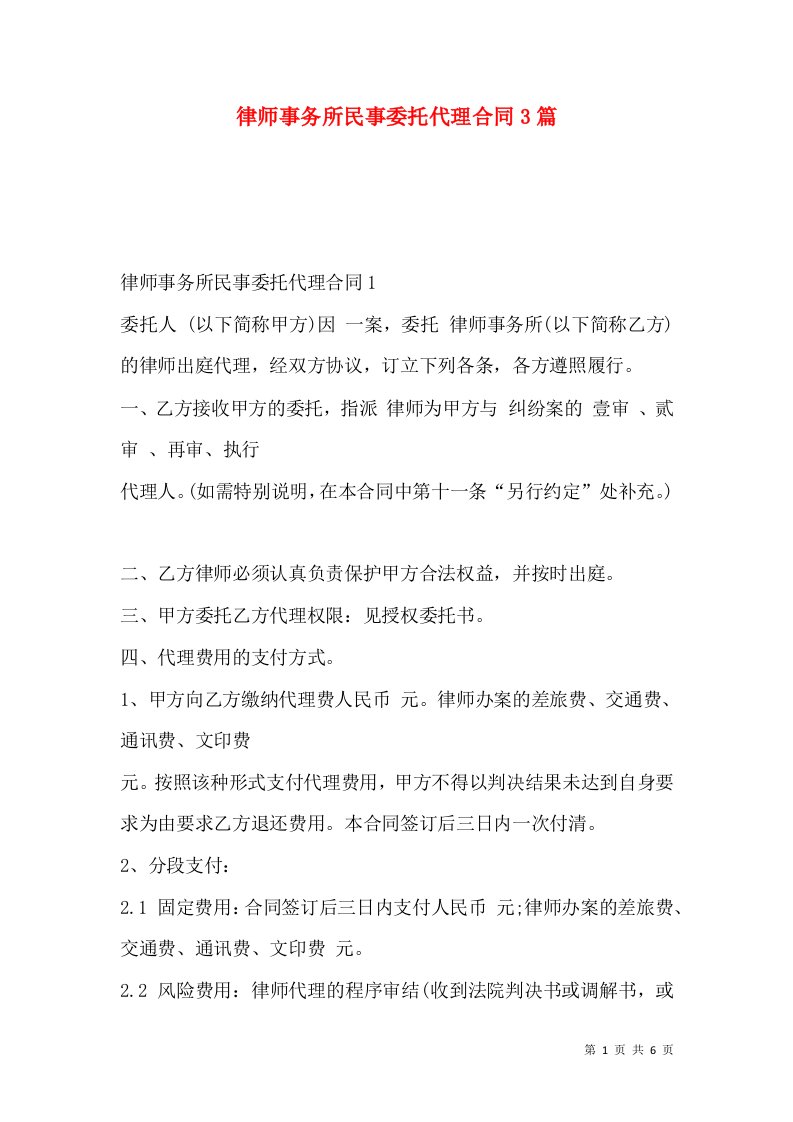 律师事务所民事委托代理合同3篇