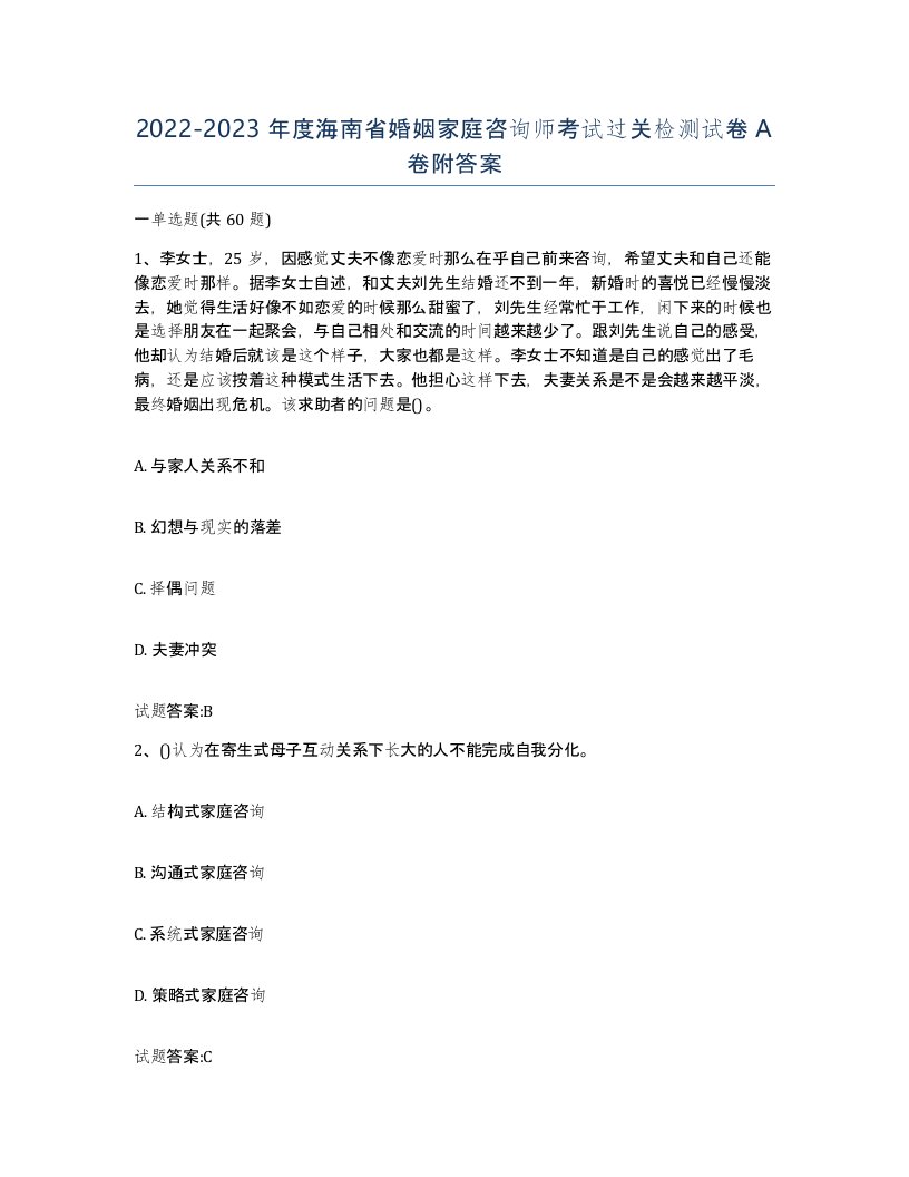 2022-2023年度海南省婚姻家庭咨询师考试过关检测试卷A卷附答案