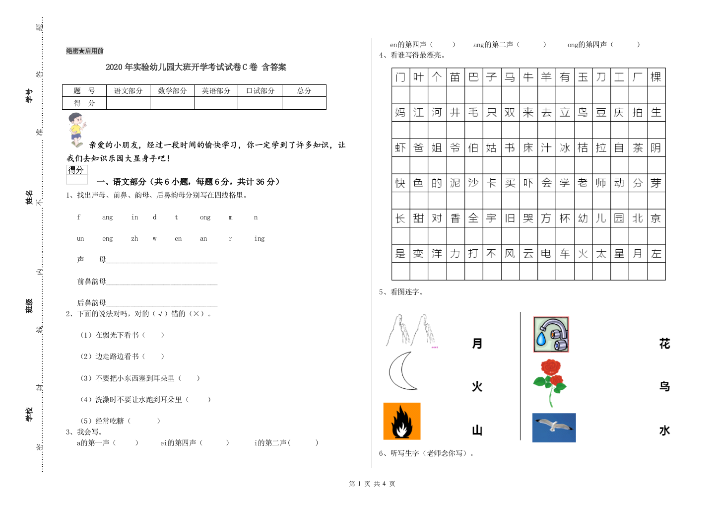 2020年实验幼儿园大班开学考试试卷C卷-含答案