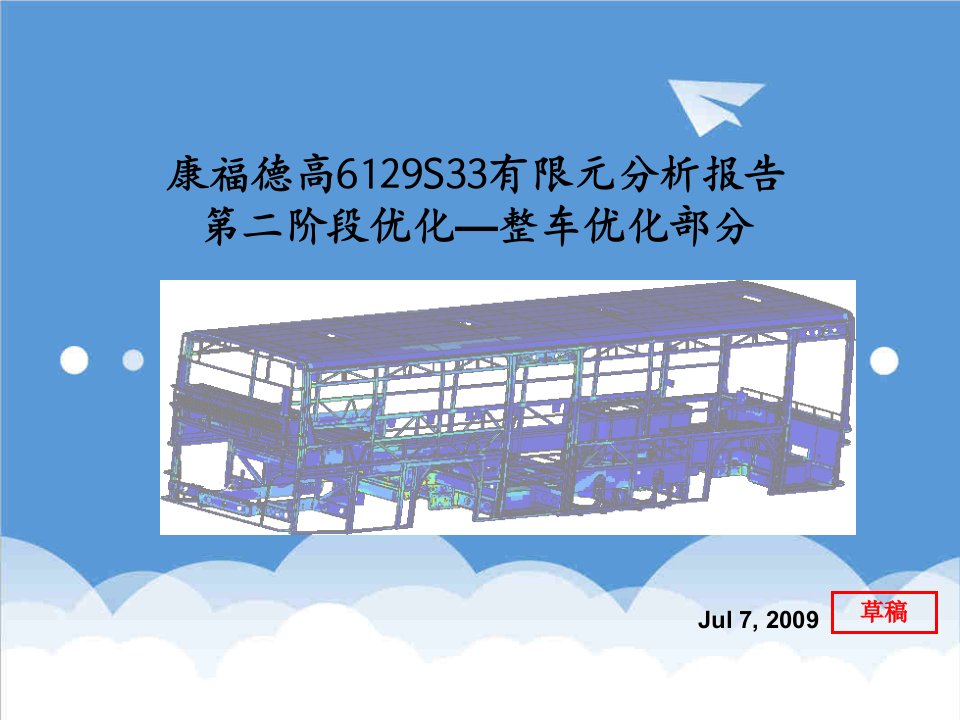 汽车行业-大客车轻量化有限元分析整车优化