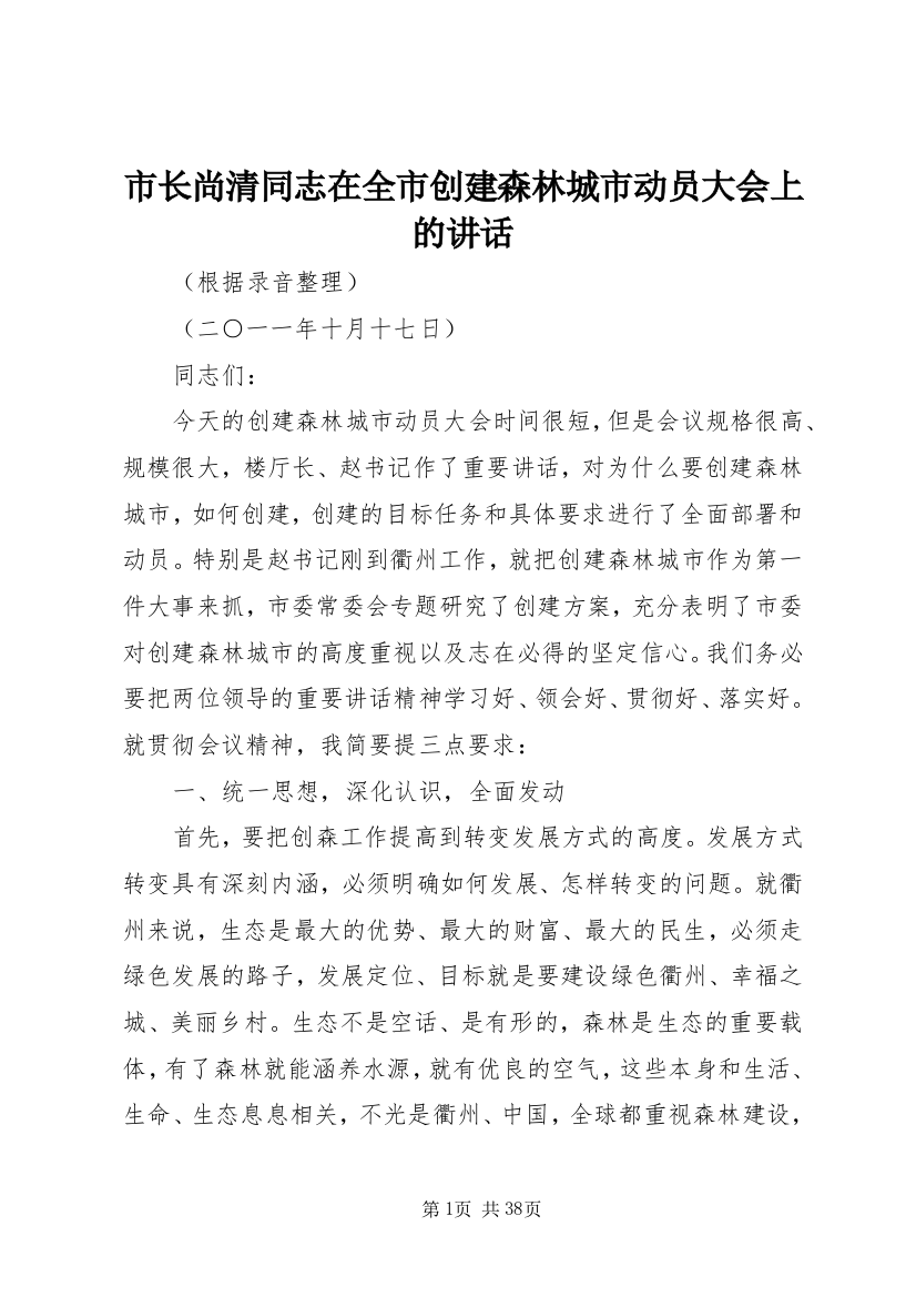 市长尚清同志在全市创建森林城市动员大会上的致辞