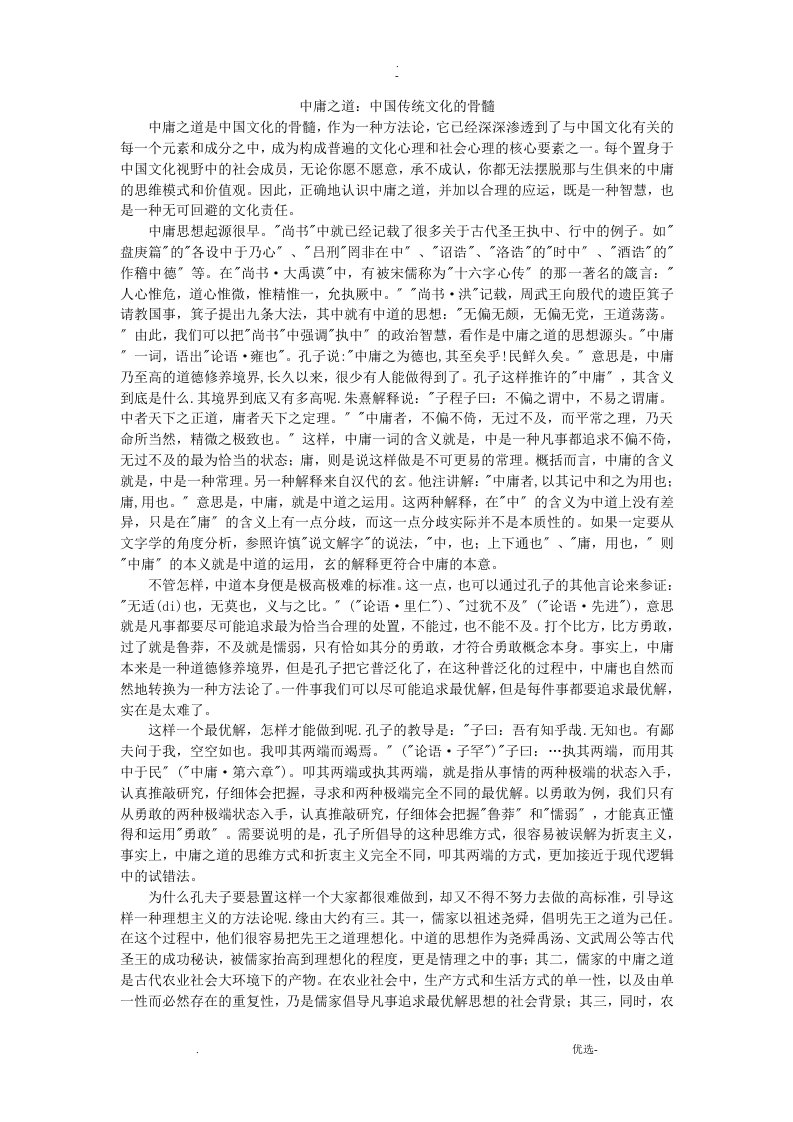 论中庸之道——中国传统文化专题论文