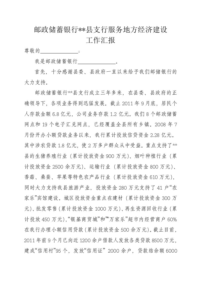 邮政储蓄银行支行服务地方经济建设工作汇报