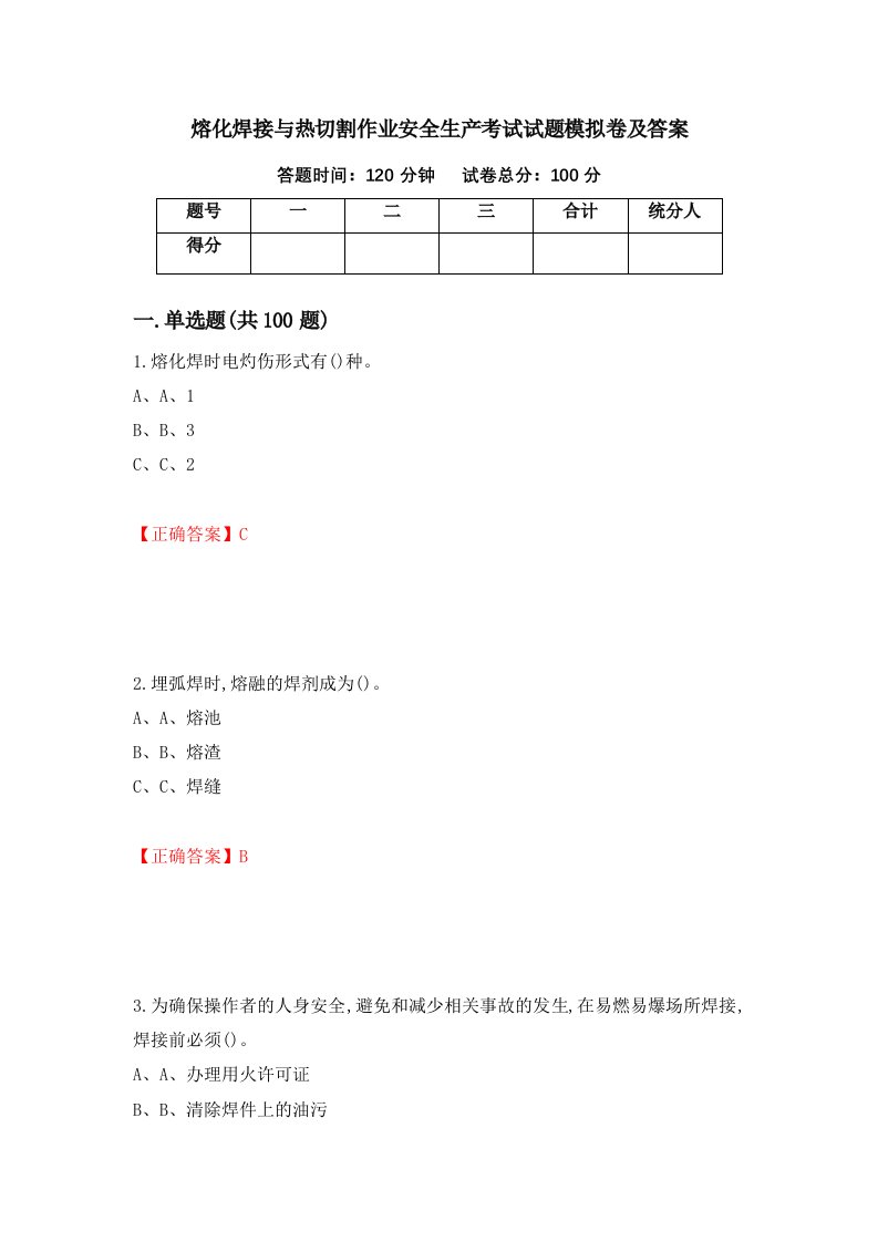 熔化焊接与热切割作业安全生产考试试题模拟卷及答案7