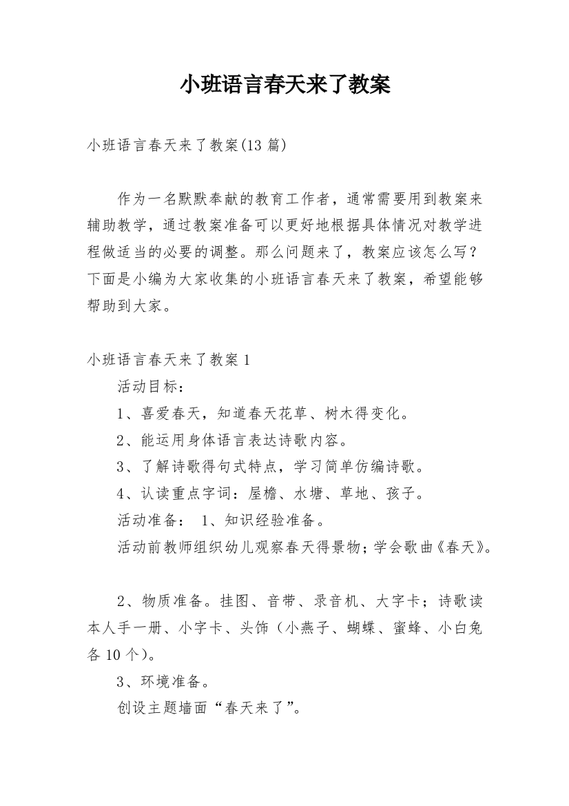 小班语言春天来了教案_4