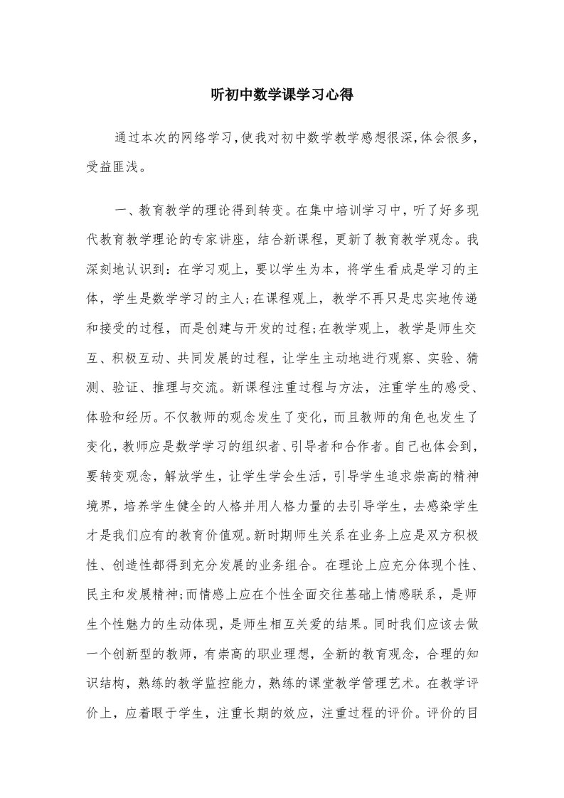 听初中数学课学习心得