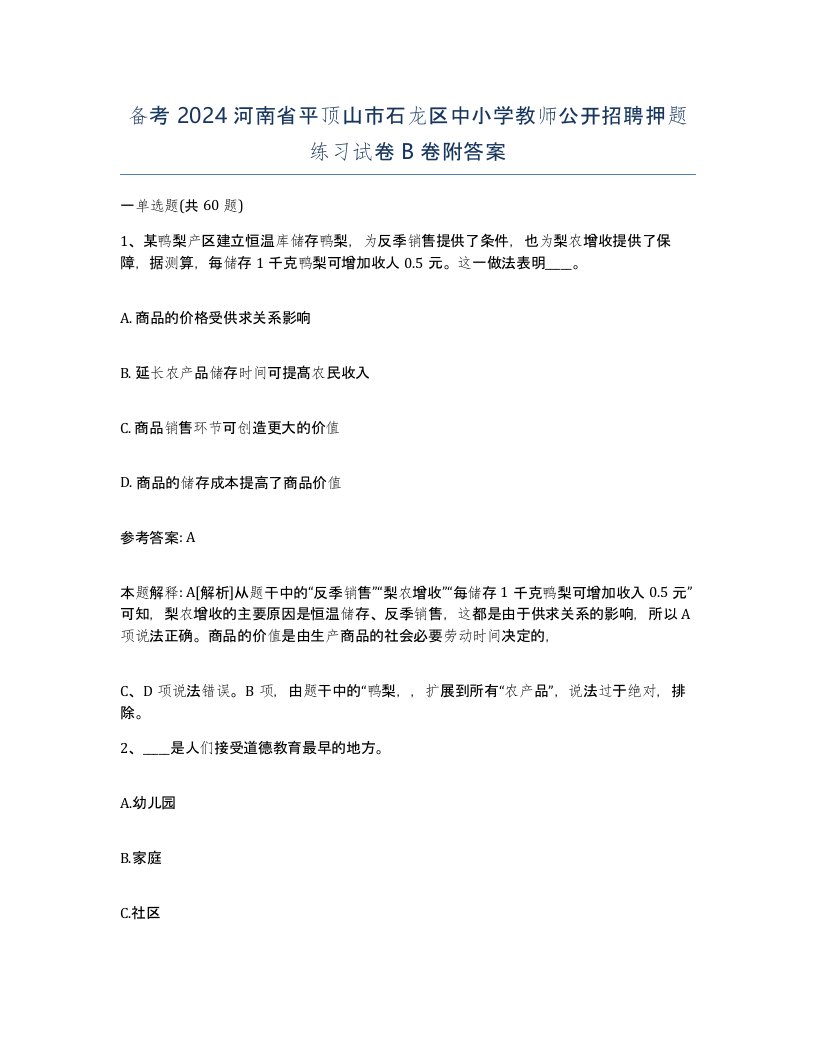 备考2024河南省平顶山市石龙区中小学教师公开招聘押题练习试卷B卷附答案