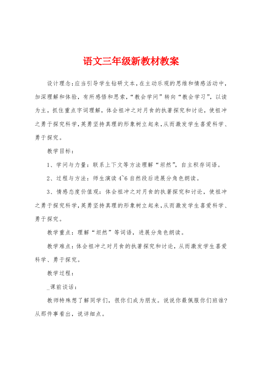 语文三年级新教材教案