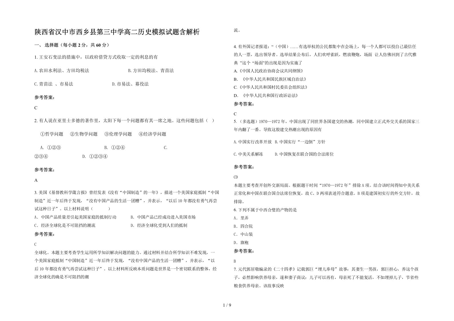 陕西省汉中市西乡县第三中学高二历史模拟试题含解析