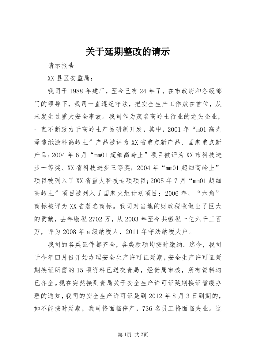 关于延期整改的请示