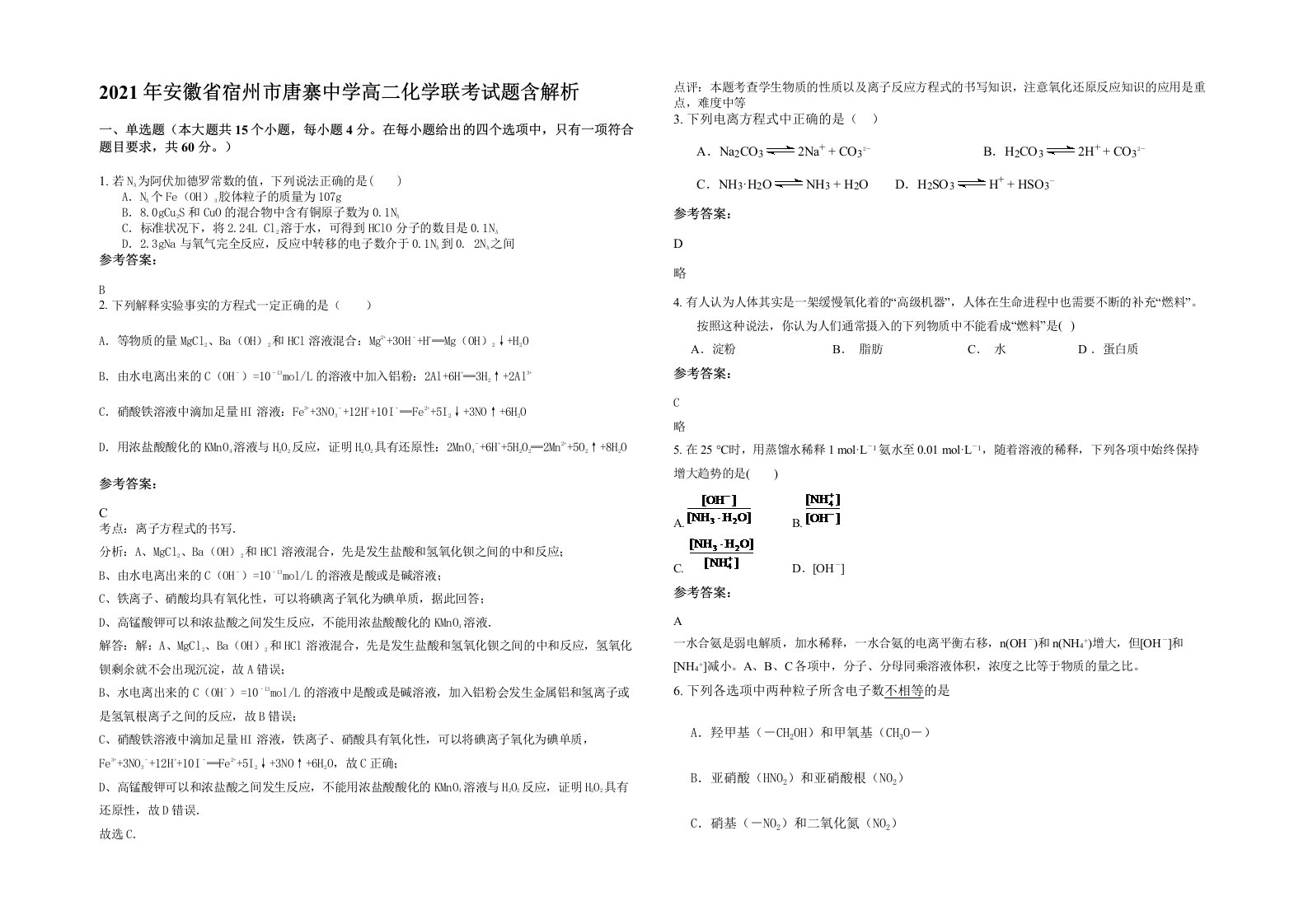 2021年安徽省宿州市唐寨中学高二化学联考试题含解析