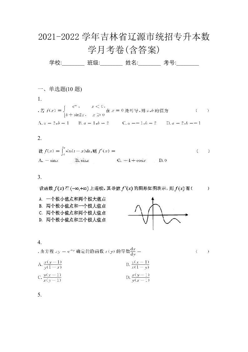 2021-2022学年吉林省辽源市统招专升本数学月考卷含答案