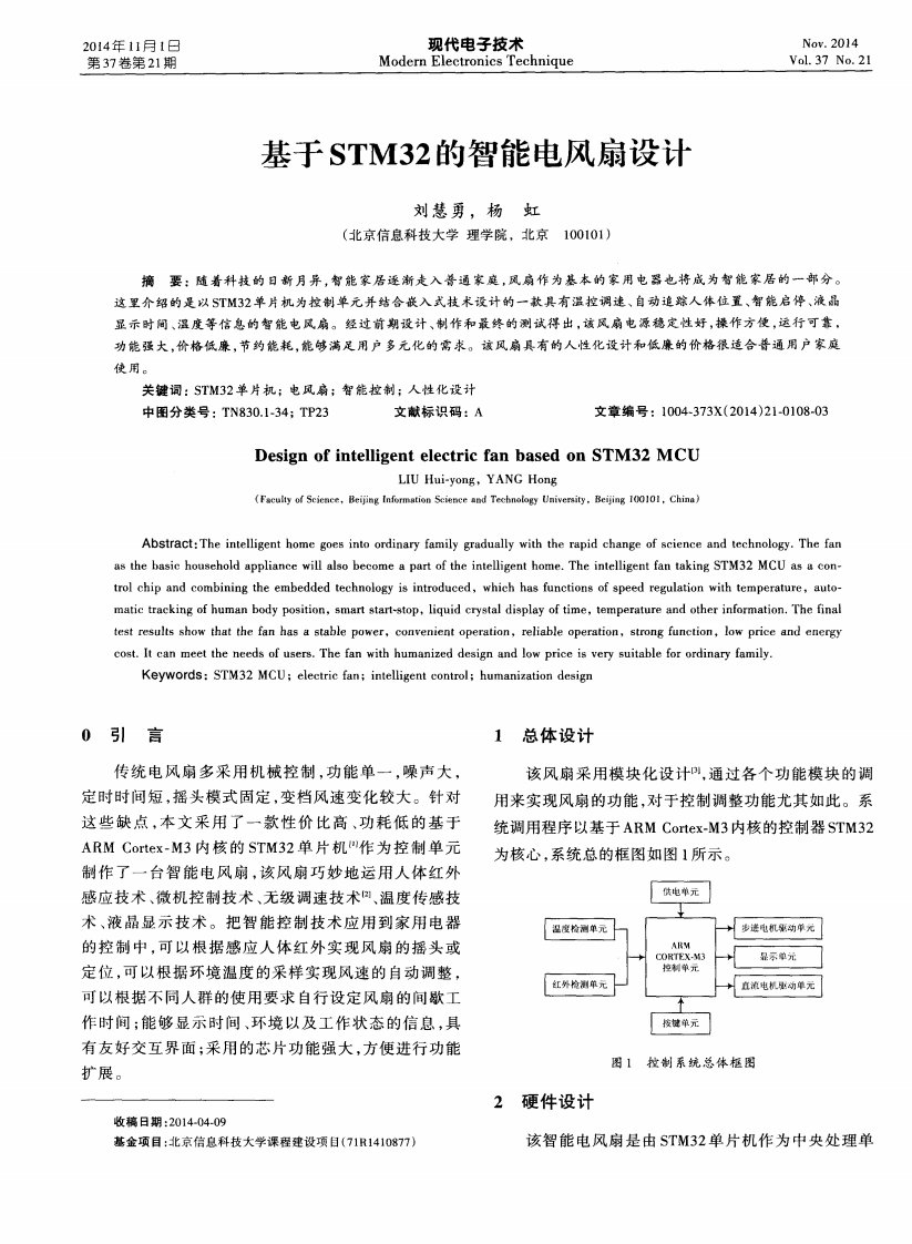 基于stm32的智能电风扇设计-论文