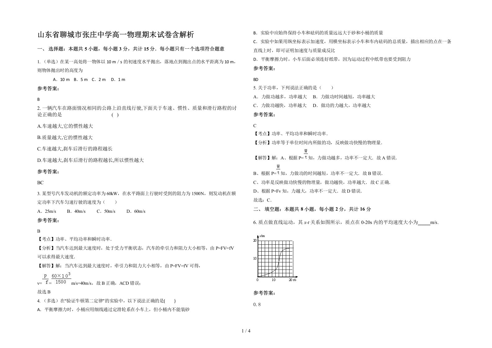 山东省聊城市张庄中学高一物理期末试卷含解析