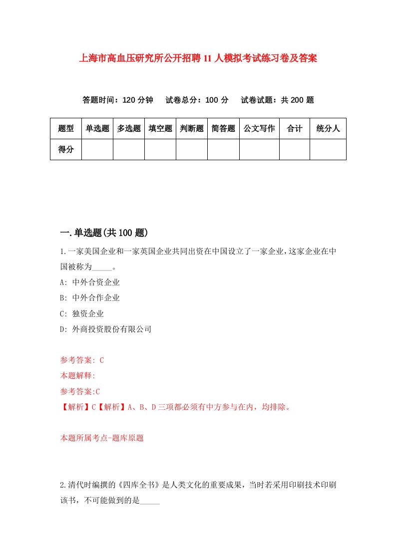 上海市高血压研究所公开招聘11人模拟考试练习卷及答案第5套