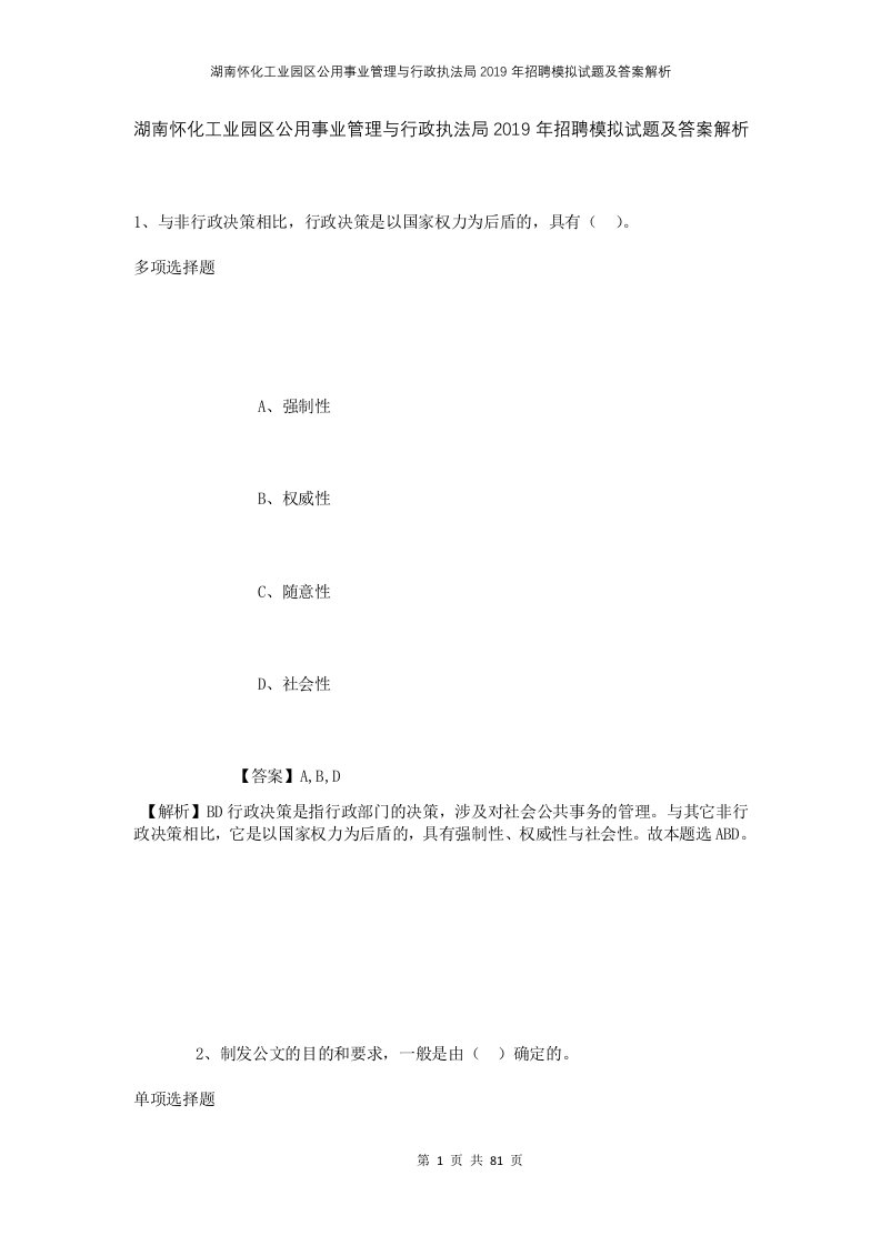 湖南怀化工业园区公用事业管理与行政执法局2019年招聘模拟试题及答案解析