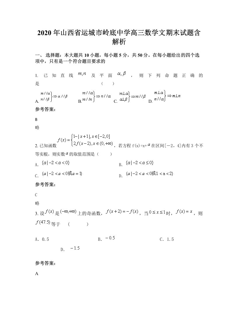 2020年山西省运城市岭底中学高三数学文期末试题含解析