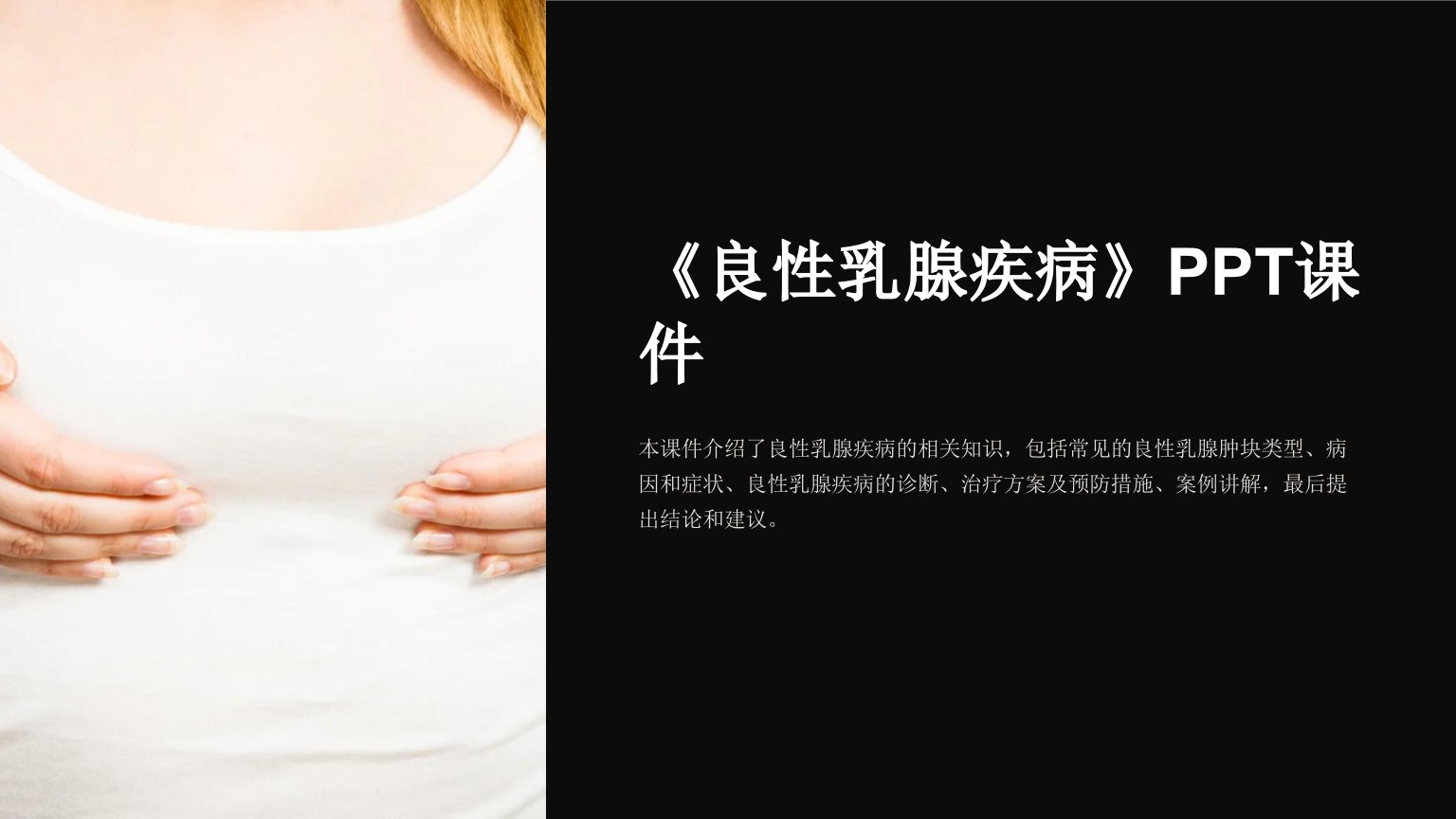 《良性乳腺疾病》课件