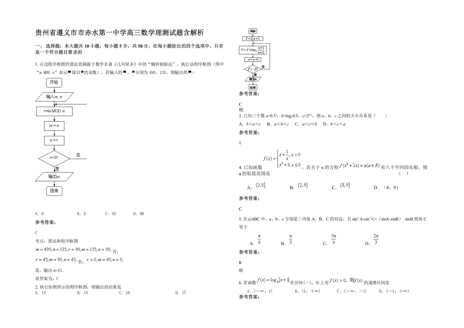 贵州省遵义市市赤水第一中学高三数学理测试题含解析