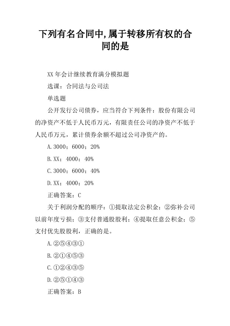 下列有名合同中,属于转移所有权的合同的是