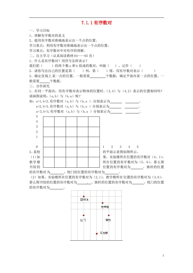 云南省盐津县豆沙中学七年级数学下册《7.1.1