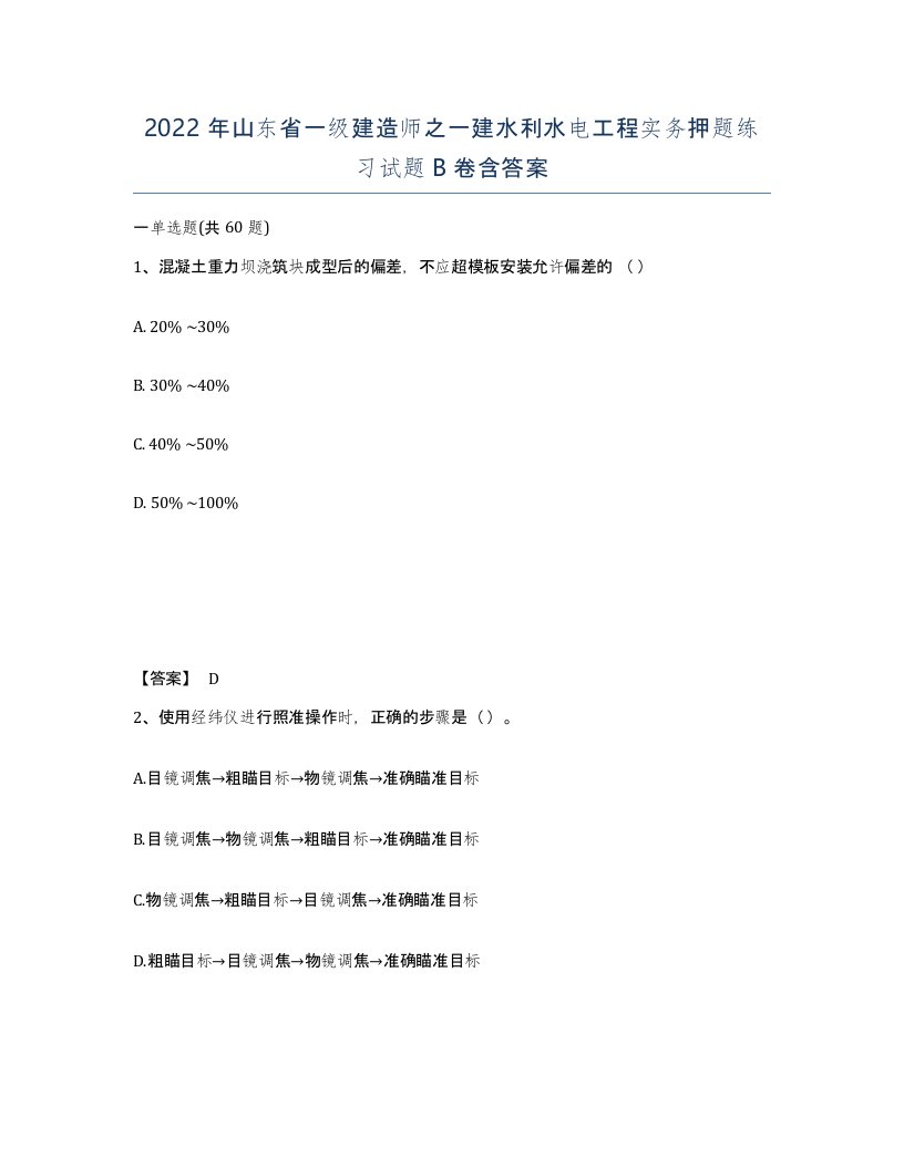 2022年山东省一级建造师之一建水利水电工程实务押题练习试题B卷含答案