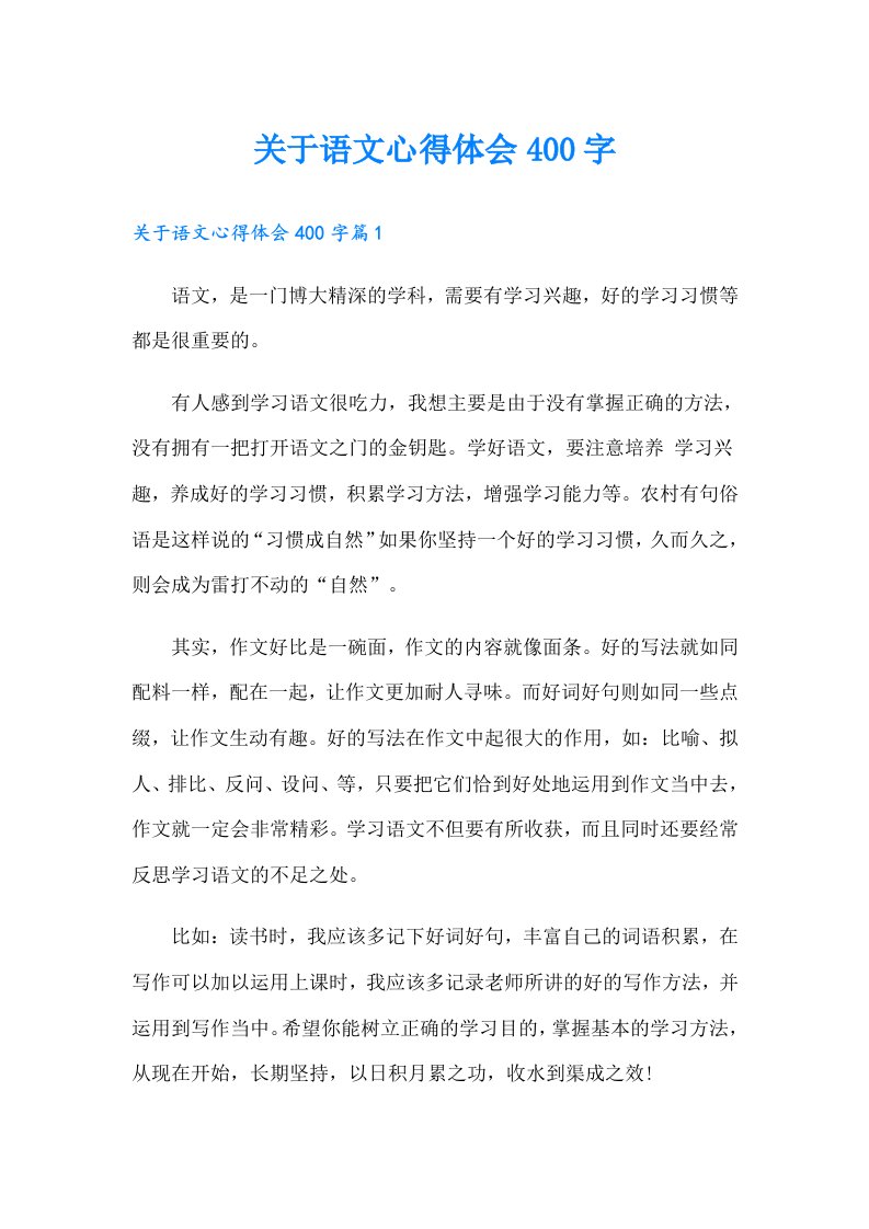 关于语文心得体会400字