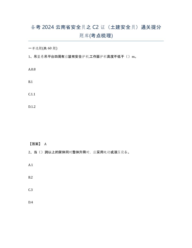 备考2024云南省安全员之C2证土建安全员通关提分题库考点梳理