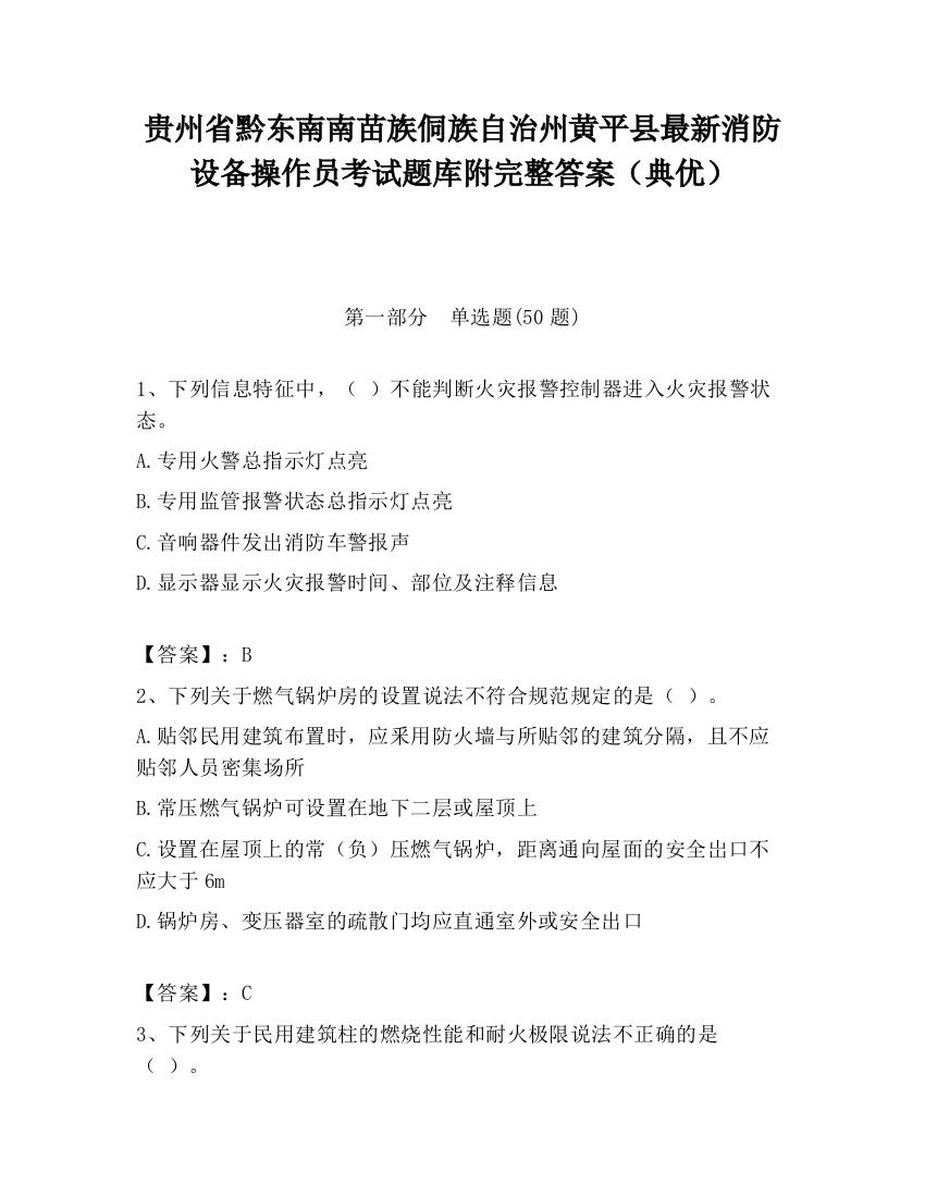 贵州省黔东南南苗族侗族自治州黄平县最新消防设备操作员考试题库附完整答案（典优）