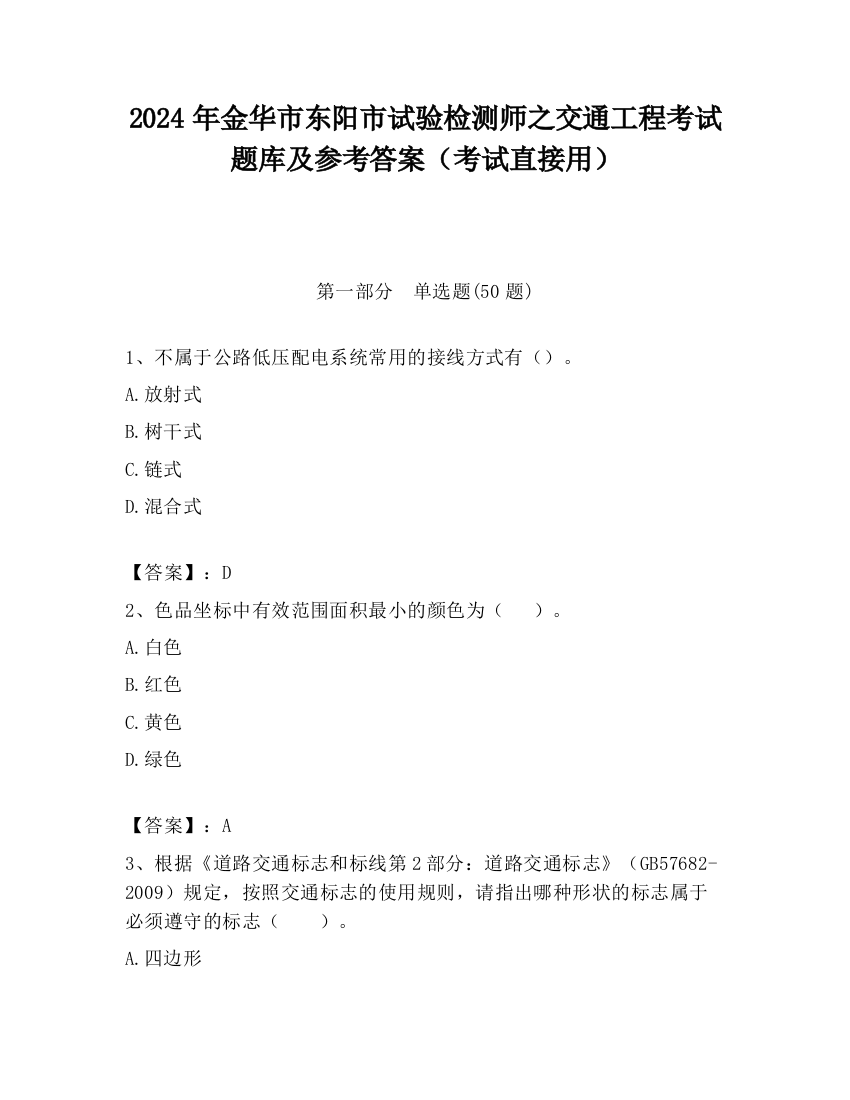 2024年金华市东阳市试验检测师之交通工程考试题库及参考答案（考试直接用）