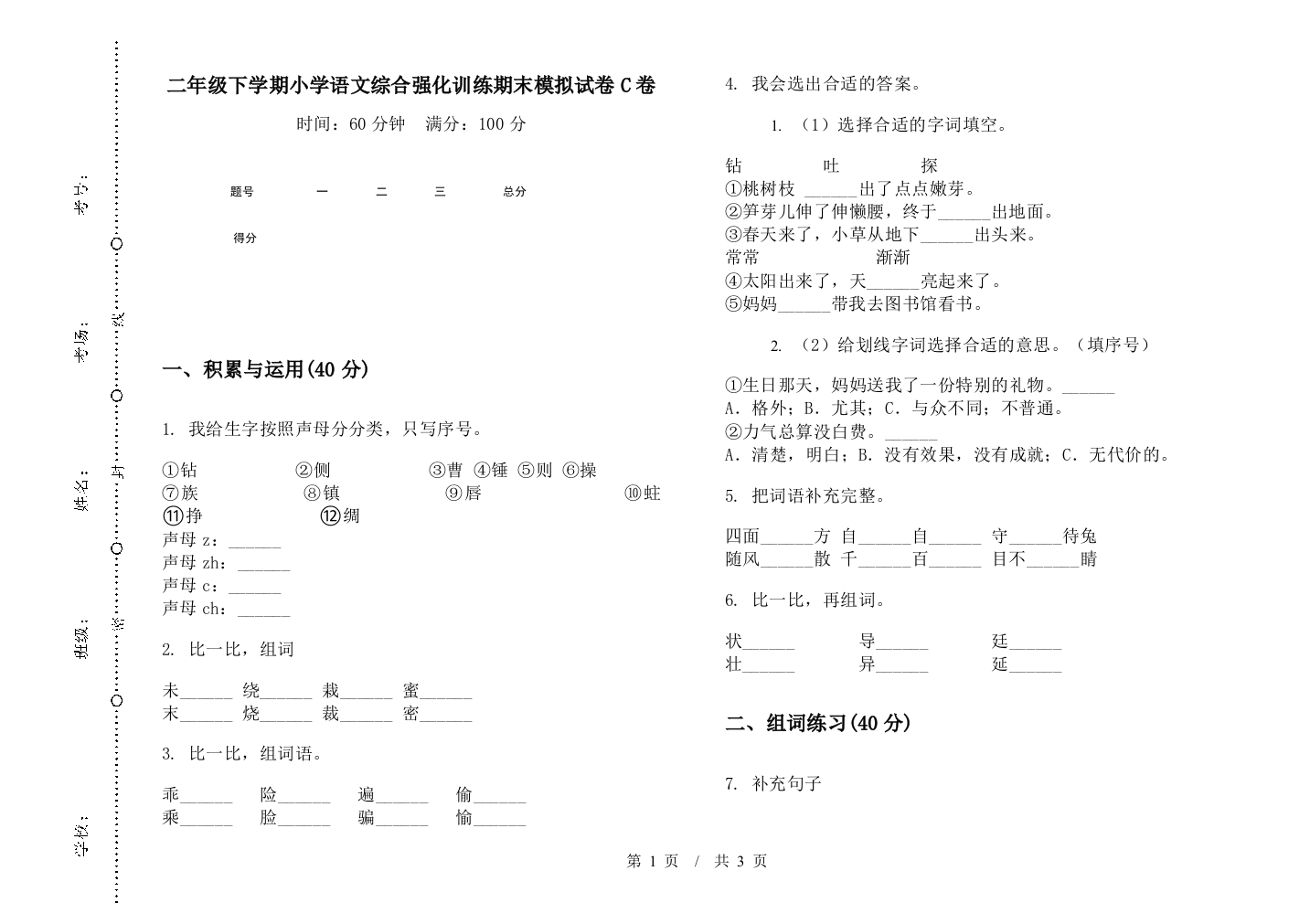 二年级下学期小学语文综合强化训练期末模拟试卷C卷