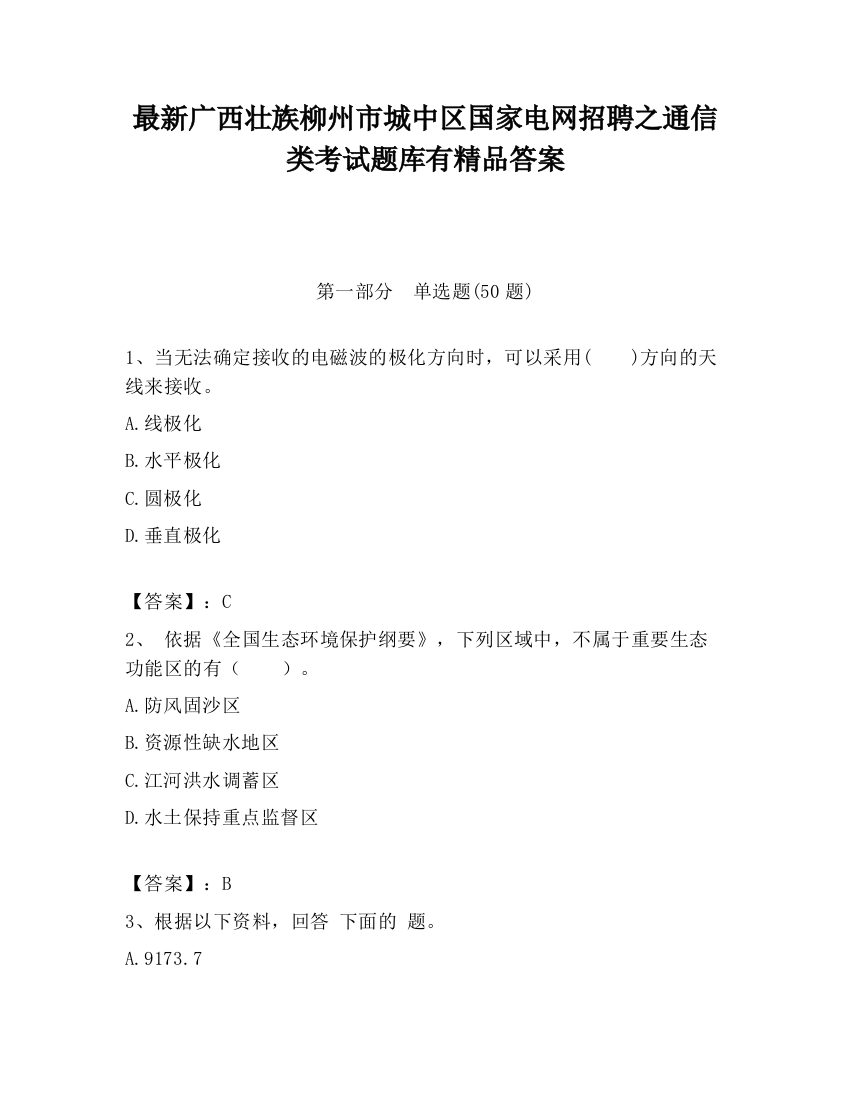 最新广西壮族柳州市城中区国家电网招聘之通信类考试题库有精品答案