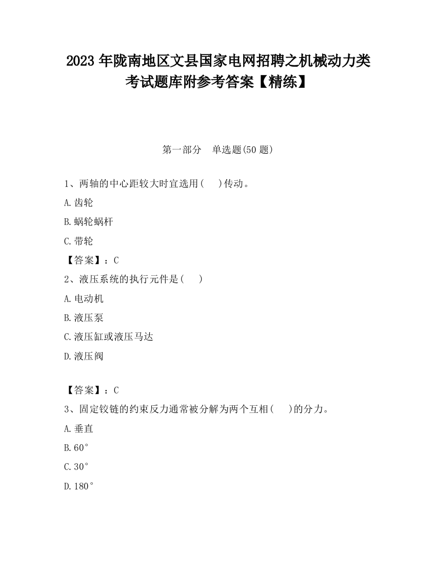 2023年陇南地区文县国家电网招聘之机械动力类考试题库附参考答案【精练】