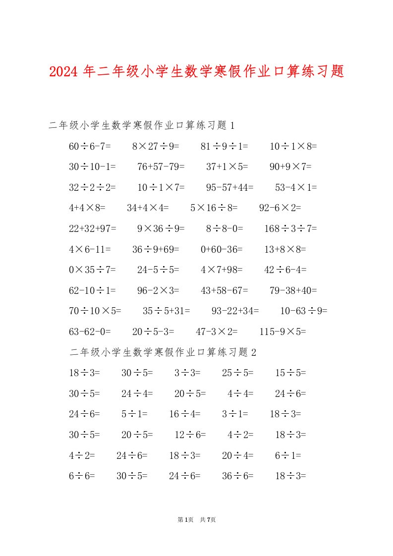 2024年二年级小学生数学寒假作业口算练习题