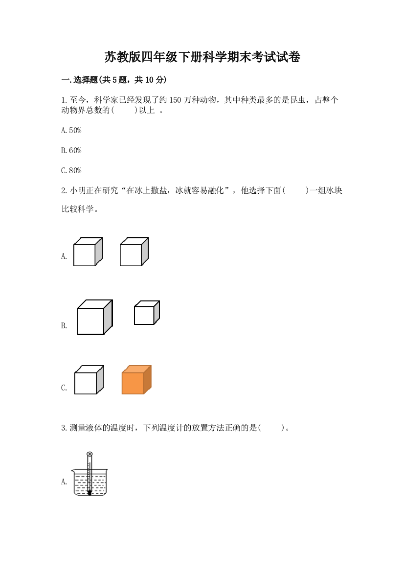 苏教版四年级下册科学期末考试试卷附答案(b卷)