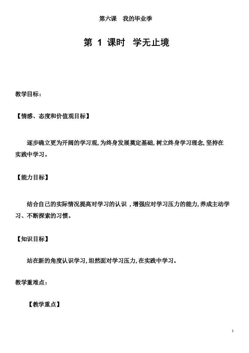 部编人教版道德与法治九年级下册《学无止境》省优质课一等奖教案