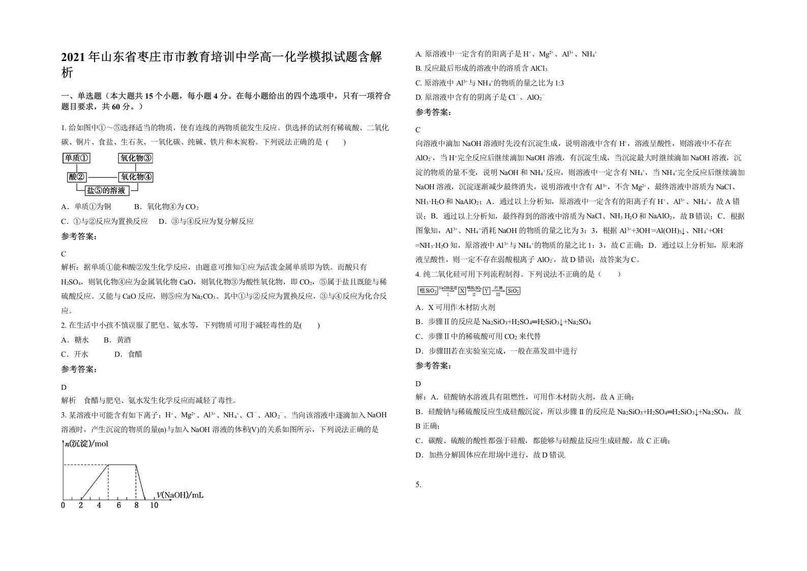 2021年山东省枣庄市市教育培训中学高一化学模拟试题含解析