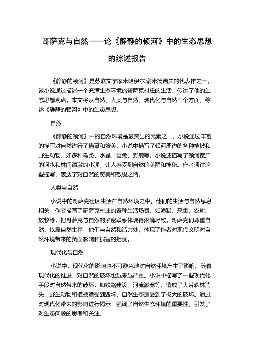 哥萨克与自然——论《静静的顿河》中的生态思想的综述报告