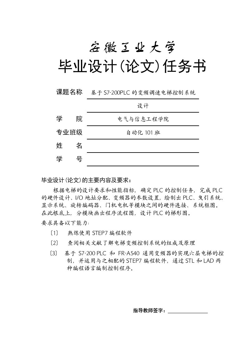 毕业设计（论文）-基于S7-200PLC的变频调速电梯控制系统设计