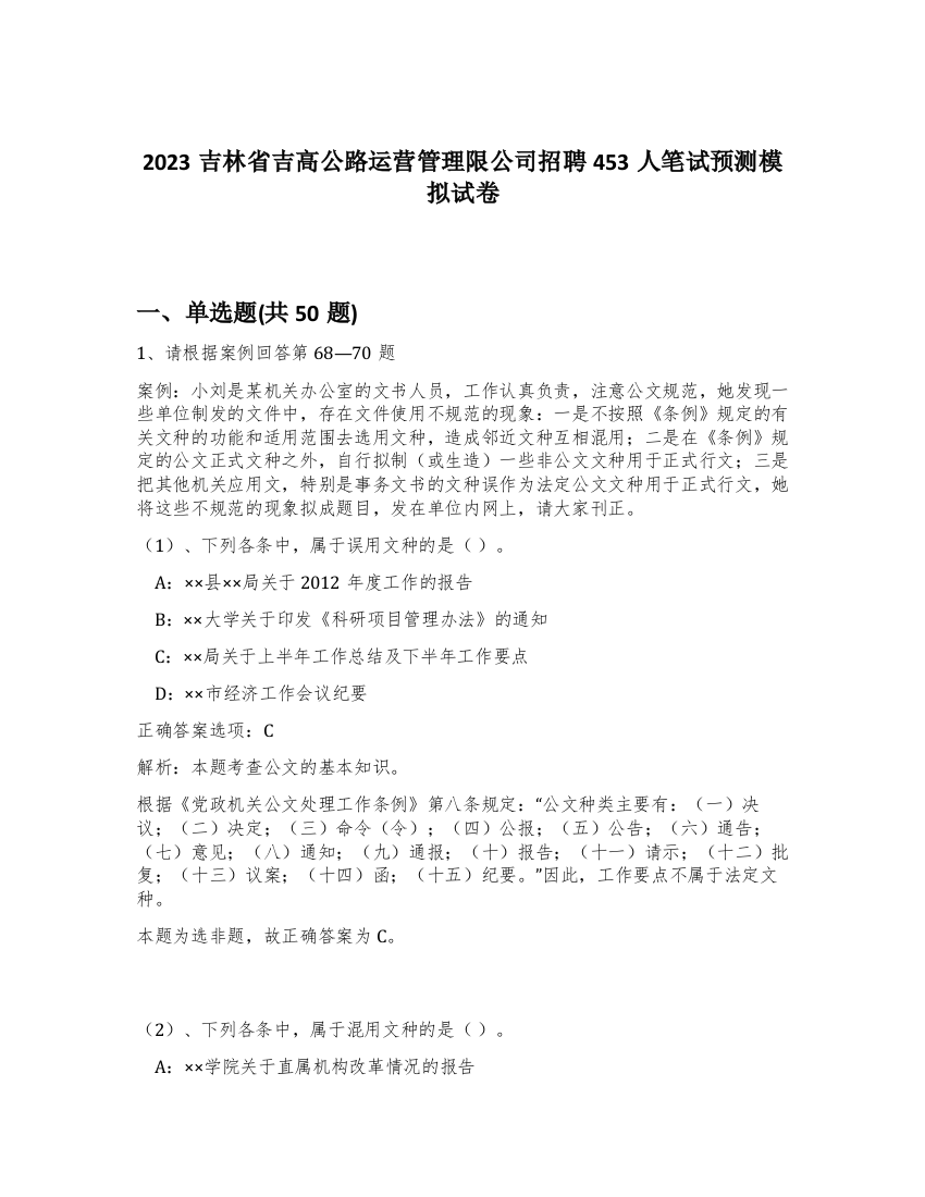 2023吉林省吉高公路运营管理限公司招聘453人笔试预测模拟试卷-41