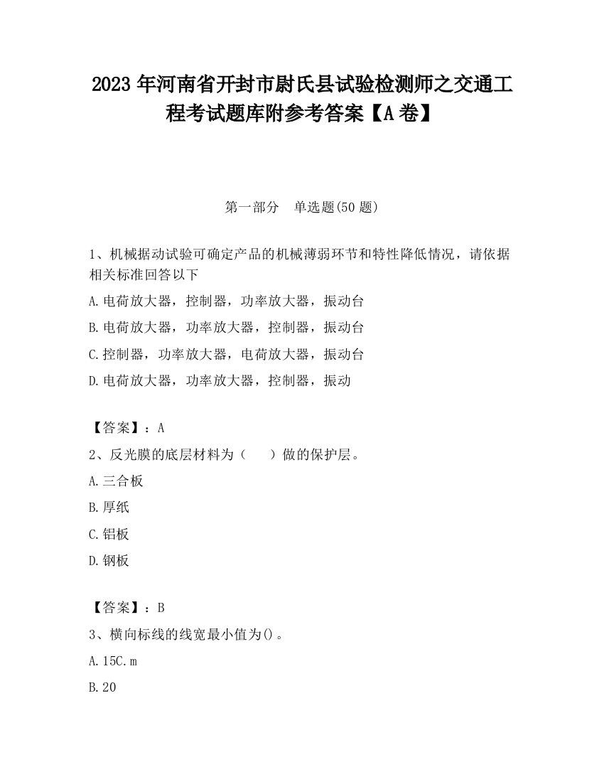 2023年河南省开封市尉氏县试验检测师之交通工程考试题库附参考答案【A卷】