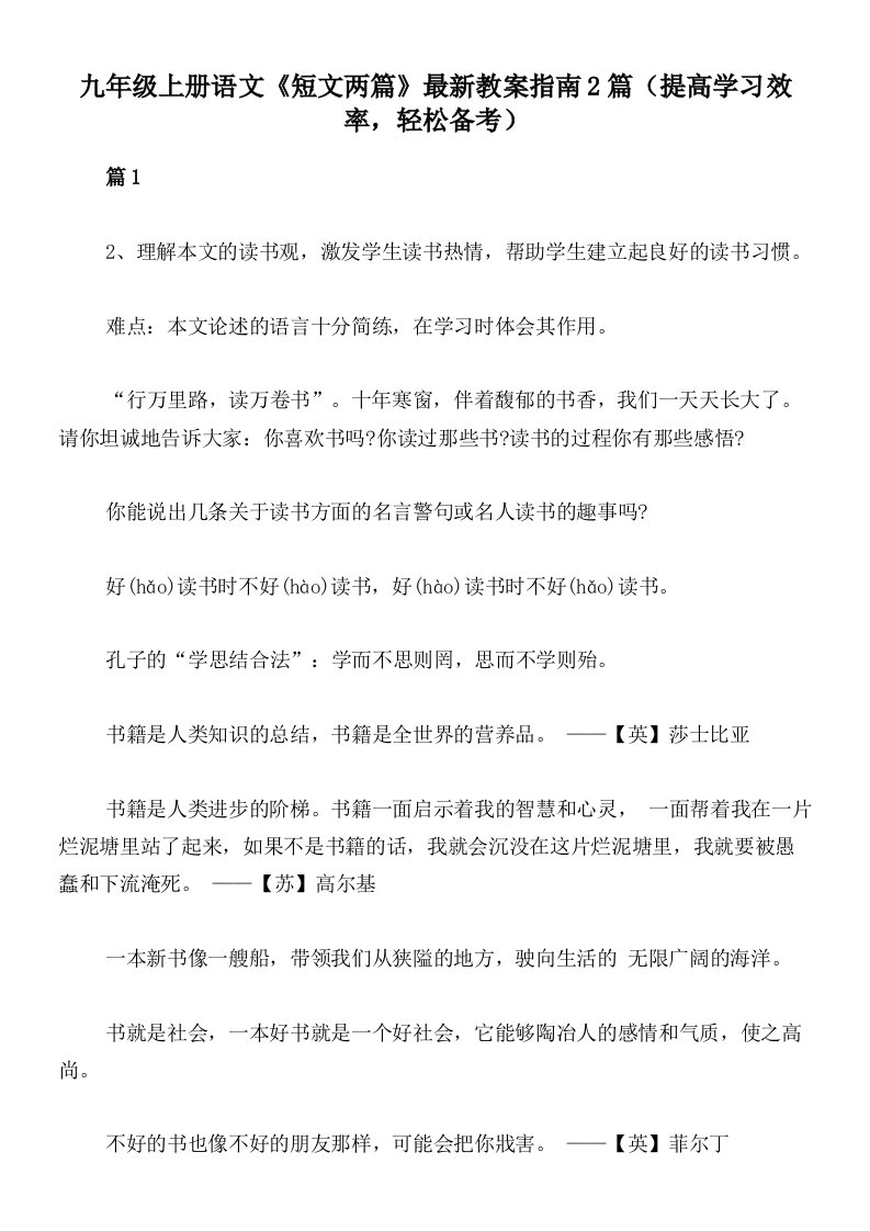 九年级上册语文《短文两篇》最新教案指南2篇（提高学习效率，轻松备考）