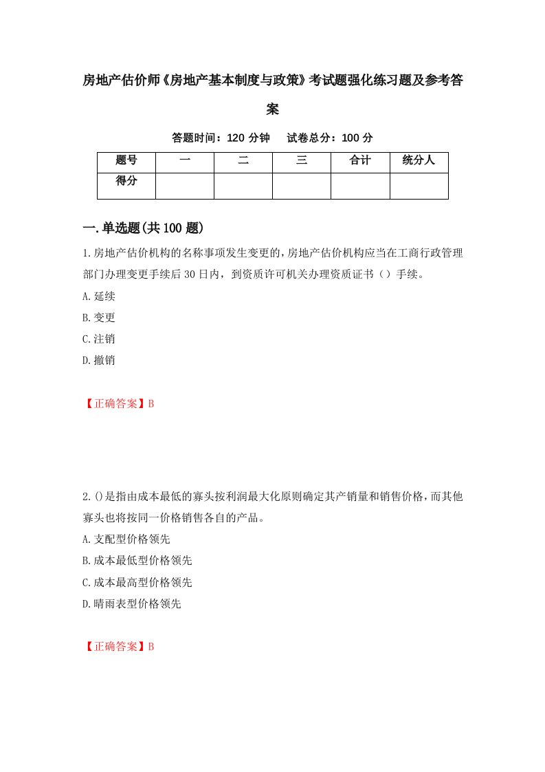 房地产估价师房地产基本制度与政策考试题强化练习题及参考答案28